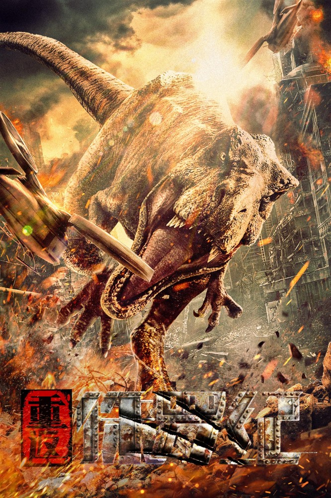 Return to the Jurassic (2025) Chinese